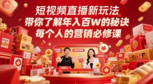短视频直播新玩法，带你了解年入百W的秘诀，每个人的营销必修课-易得个人分享