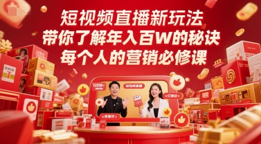 短视频直播新玩法，带你了解年入百W的秘诀，每个人的营销必修课-易得个人分享