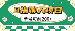 首发0撸聊天项目拆解无需实名认证单号可薅2张+-易得个人分享