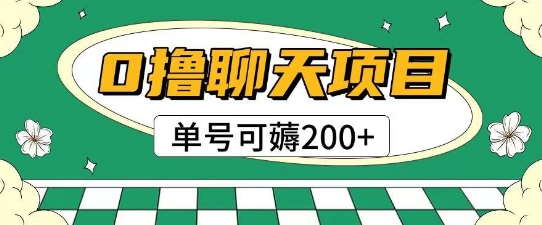 首发0撸聊天项目拆解无需实名认证单号可薅2张+-易得个人分享