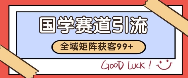 小红书某音国学赛道引流获客 自热矩阵日引200+【揭秘】-易得个人分享