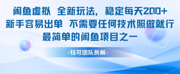 闲鱼虚拟全新玩法稳定每天2张新手容易出单不需要任何技术照做就行-易得个人分享