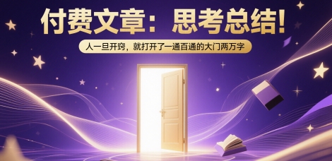 付费文章：思考总结！人一旦开窍，就打开了那扇一通百通的大门两万字-易得个人分享