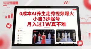 0成本AI养生走秀视频爆火，小自3步起号，月入过1W真不难-易得个人分享