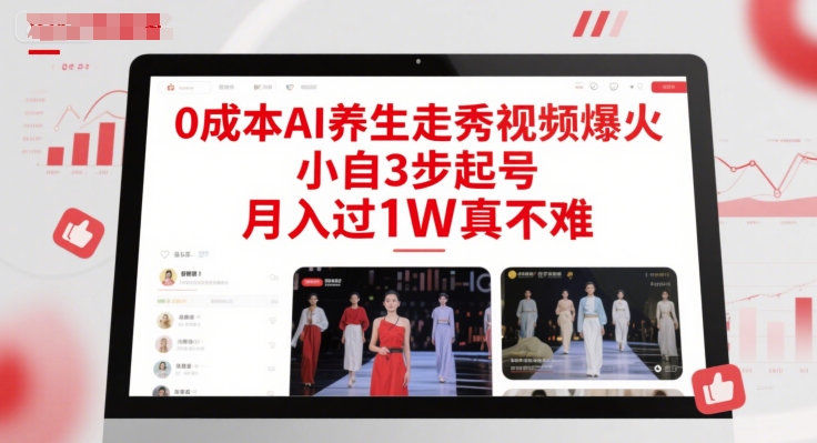 0成本AI养生走秀视频爆火，小自3步起号，月入过1W真不难-易得个人分享