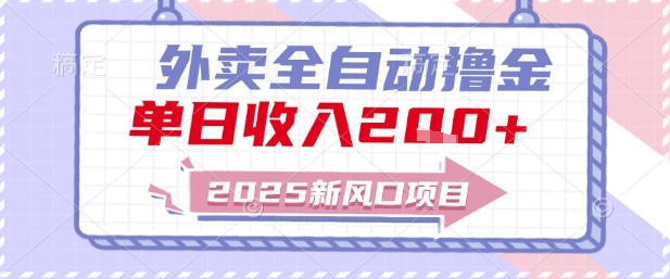 2025新风口外卖全自动撸金，单日收入2张+【揭秘】-易得个人分享