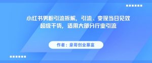 小红书男粉引流拆解，引流、变现当日见效超级干货，适用大部分行业引流-易得个人分享