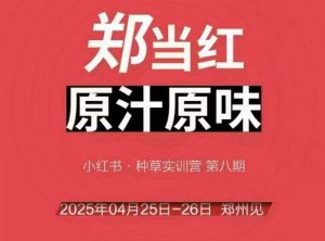 万牛会4月25-26号线下课，小红书郑州帮打法，让众多的小红书商家脱颖而出-易得个人分享