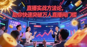 直播实战方法论，助你快速突破万人直播间门槛-易得个人分享
