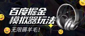 2025最新百度掘金模拟器挂机玩法，单机一天打15.无任何成本即可无限薅羊毛打金，矩阵操作月入过1W【揭秘】-易得个人分享