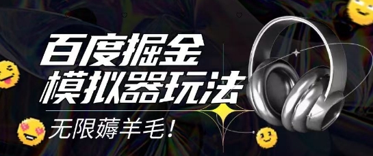 2025最新百度掘金模拟器挂机玩法，单机一天打15.无任何成本即可无限薅羊毛打金，矩阵操作月入过1W【揭秘】-易得个人分享