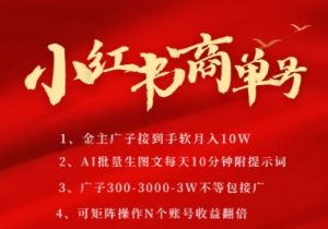 小红书商单号，AI轻松制作PLOG图文，商单接到手软3张-3k一条，每天轻松十分钟，矩阵n个账号，月入几个W-易得个人分享