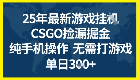 25年CSGO游戏搬砖，全自动挂G，不需要玩游戏，手机操作日入3张+【揭秘】-易得个人分享