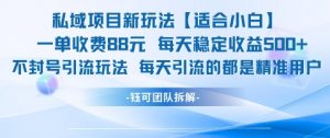 私域项目新玩法【适合小白】 一单收费88.每天稳定收益几张-易得个人分享