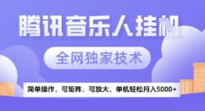 【腾讯音乐挂G】独家技术，项目红利期，可矩阵可放大，稳定月入5k+【揭秘】-易得个人分享