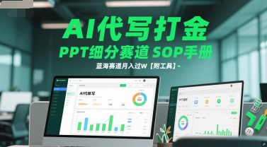 AI代写打金，PPT细分赛道SOP手册，蓝海赛道月入过W【附工具】-易得个人分享