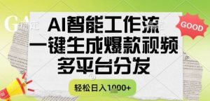 AI智能工作流，一键生成书单号爆款视频，多平台分发，每日收益多张【揭秘】-易得个人分享