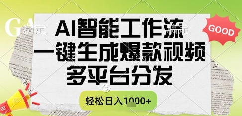 AI智能工作流，一键生成书单号爆款视频，多平台分发，每日收益多张【揭秘】-易得个人分享