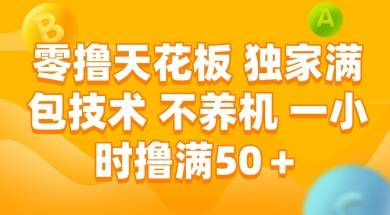 零撸天花板，独家满包技术 不养机 一小时撸满50+【揭秘】-易得个人分享