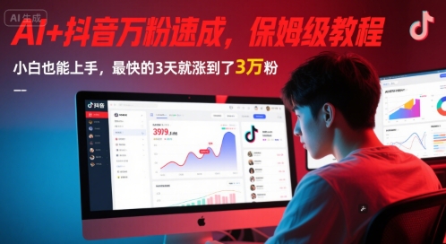 AI+抖音万粉速成，保姆级教程，小白也能上手，最快的3天就涨到了3万粉(更新中)-易得个人分享