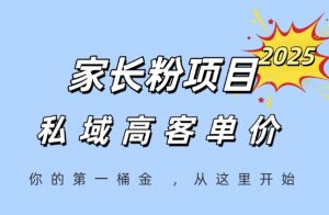 家长粉项目,一个可以长期变现暴利项目,私域高客单价,轻松完成你的人生第一桶金-易得个人分享