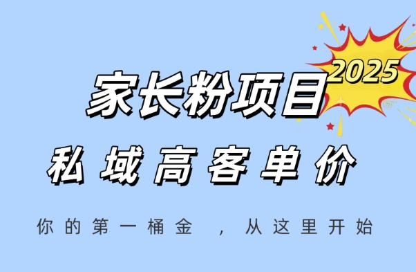 家长粉项目,一个可以长期变现暴利项目,私域高客单价,轻松完成你的人生第一桶金-易得个人分享