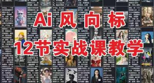 AI风向标：12节实战课教学-易得个人分享