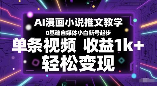 AI漫画小说推文教学，0基础自媒体小白新号起步，单条视频收益1k+，轻松变现-易得个人分享