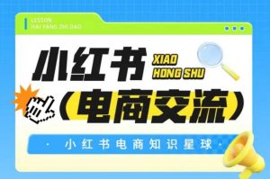 红薯电商知识星球，小红书电商交流-易得个人分享