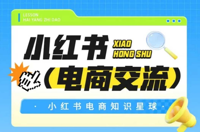 红薯电商知识星球，小红书电商交流-易得个人分享