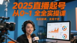 2025直播起号从0~1全实操课，全是干货-易得个人分享
