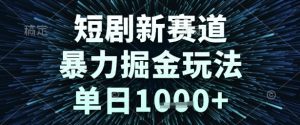 短剧新赛道，暴力掘金玩法，单日1k+【揭秘】-易得个人分享