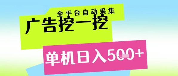 广告挖一挖全自动采集,单机日入5张+,小白轻松矩阵【揭秘】-易得个人分享