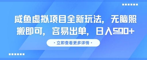 咸鱼虚拟项目全新玩法，无脑照搬即可，容易出单，日入几张-易得个人分享