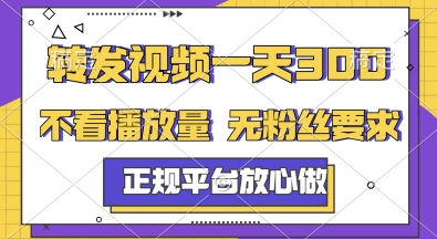 转发视频一天3张+，正规平台放心做，不看播放量，无粉丝要求，随时随地挣收益【揭秘】-易得个人分享