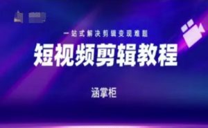 短视频极速变现训练营，一站式解决剪辑变现难题-易得个人分享