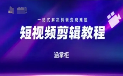 短视频极速变现训练营，一站式解决剪辑变现难题-易得个人分享