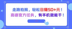 走路拍照，轻松日入50+!高德官方任务，有手机就能干-易得个人分享