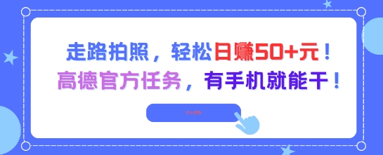 走路拍照，轻松日入50+!高德官方任务，有手机就能干-易得个人分享