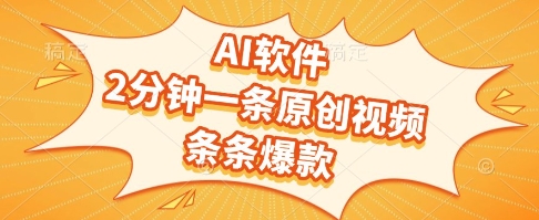AI软件，2分钟一条原创视频，条条爆款，挣创作者分成和流量收益【揭秘】-易得个人分享