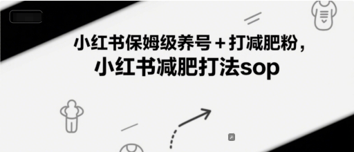 小红书保姆级养号+打减肥粉，小红书减肥打法sop-易得个人分享