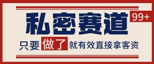 小红书某音私密赛道引流获客 自热矩阵日引200+【揭秘】-易得个人分享