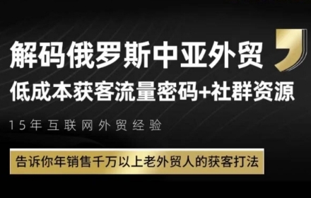 俄罗斯中亚外贸低成本获客流，告诉你年销售千万以上老外贸人的获客打法-易得个人分享