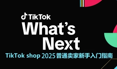 TikTok shop 2025普通卖家新手入门指南，助新手快速掌握从0到1的跨境电商运营逻辑-易得个人分享