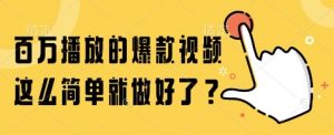 百万播放的爆款视频，这么简单就做好了?【揭秘】-易得个人分享