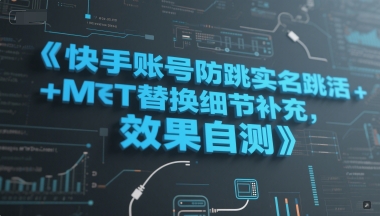 快手账号防跳实名跳激活注册方式+MT替换细节补充，效果自测-易得个人分享