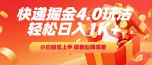 快递掘金4.0玩法，轻松日入1K+，小白轻松上手，做副业嘎嘎香【揭秘】-易得个人分享