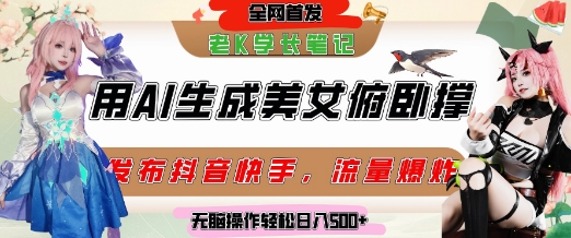 巧用AI让美女做俯卧撑，发布社交平台轻松涨粉变现，流量爆炸，挂抖音橱窗卖货，轻松实现日收入5张-易得个人分享