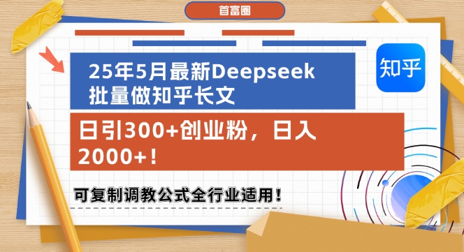 25年5月最新Deepseek批量做知乎长文,日引300+创业粉,日入1k+,可复制调教公式全行业适用-易得个人分享