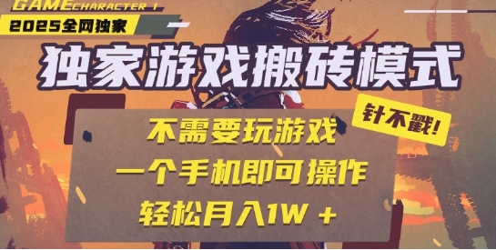 25年最新独家游戏搬砖,全自动运行,不需要玩游戏,单手机操作日入3张+【揭秘】-易得个人分享